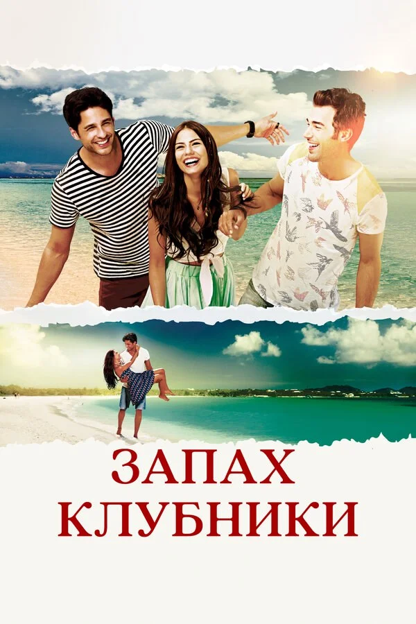 Запах клубники - постер сериала